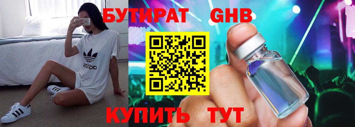 БУТИРАТ GHB Гуково