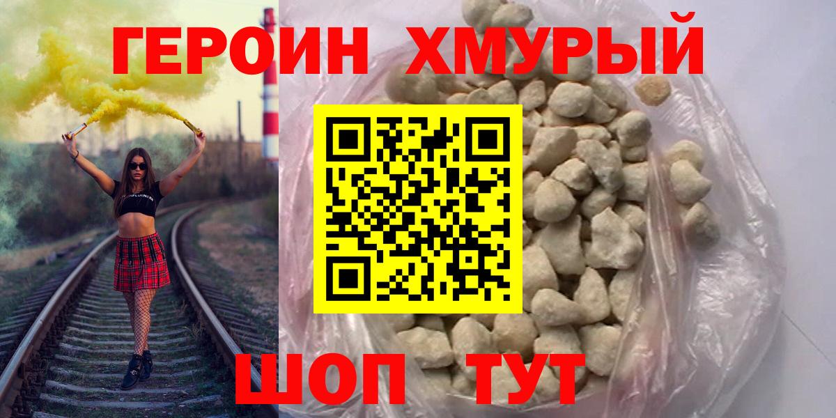 ГЕРОИН Heroin  Вход с VPN  Гуково 